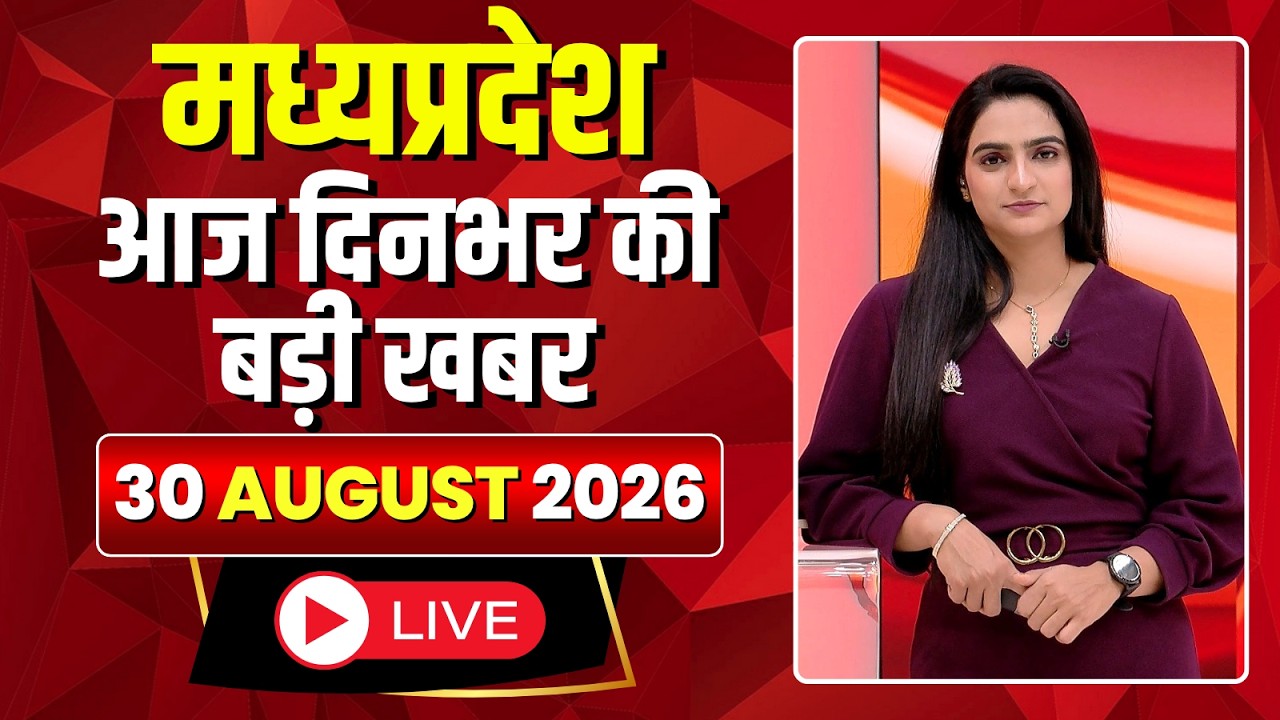 MP News LIVE: मध्यप्रदेश की आज दिनभर की बड़ी खबरें | Mera Madhya Pradesh | 30 August 2026
