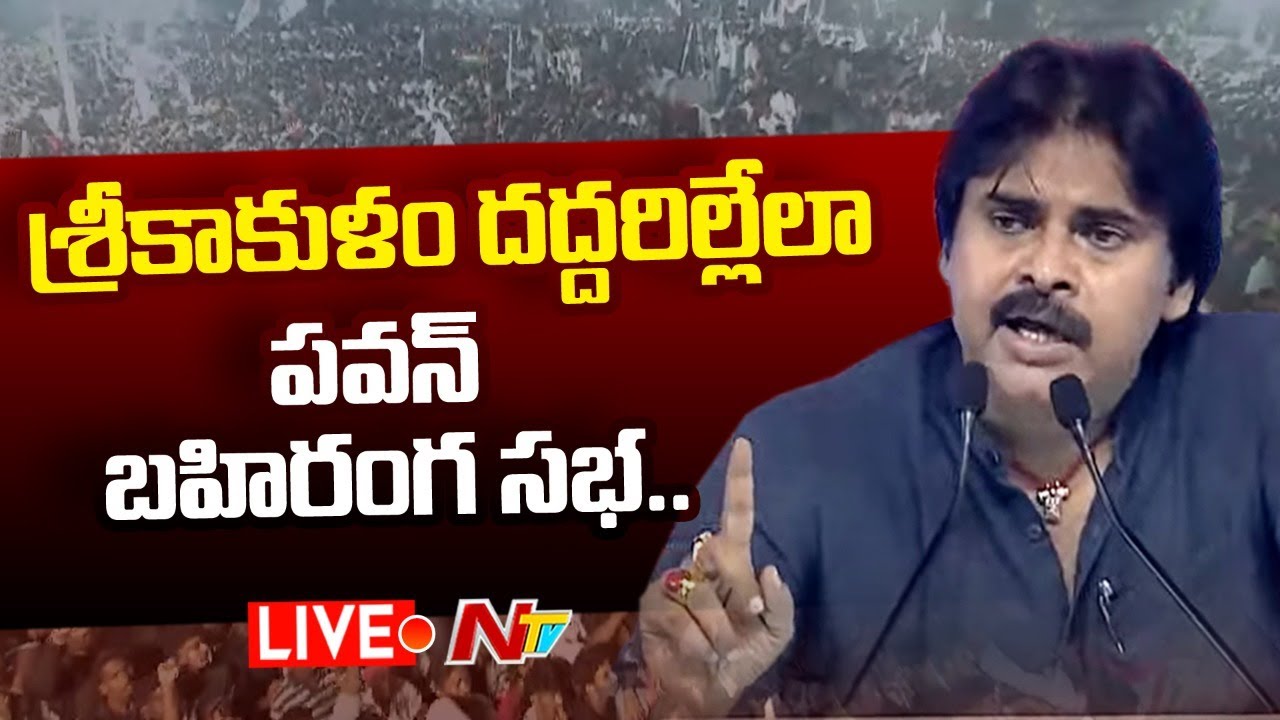 Pawan Kalyan Public Meeting LIVE | Pawan Kalyan @ Srikakulam | Jansena Public Meeting | Ntv