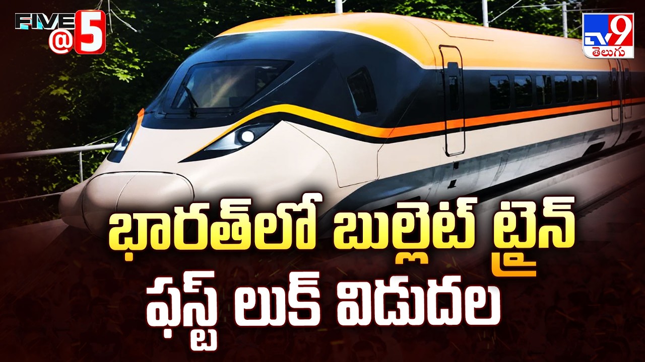 First Look of India's Bullet Train Released | భారత్ లో బుల్లెట్ ట్రైన్ ఫస్ట్ లుక్ విడుదల - TV9