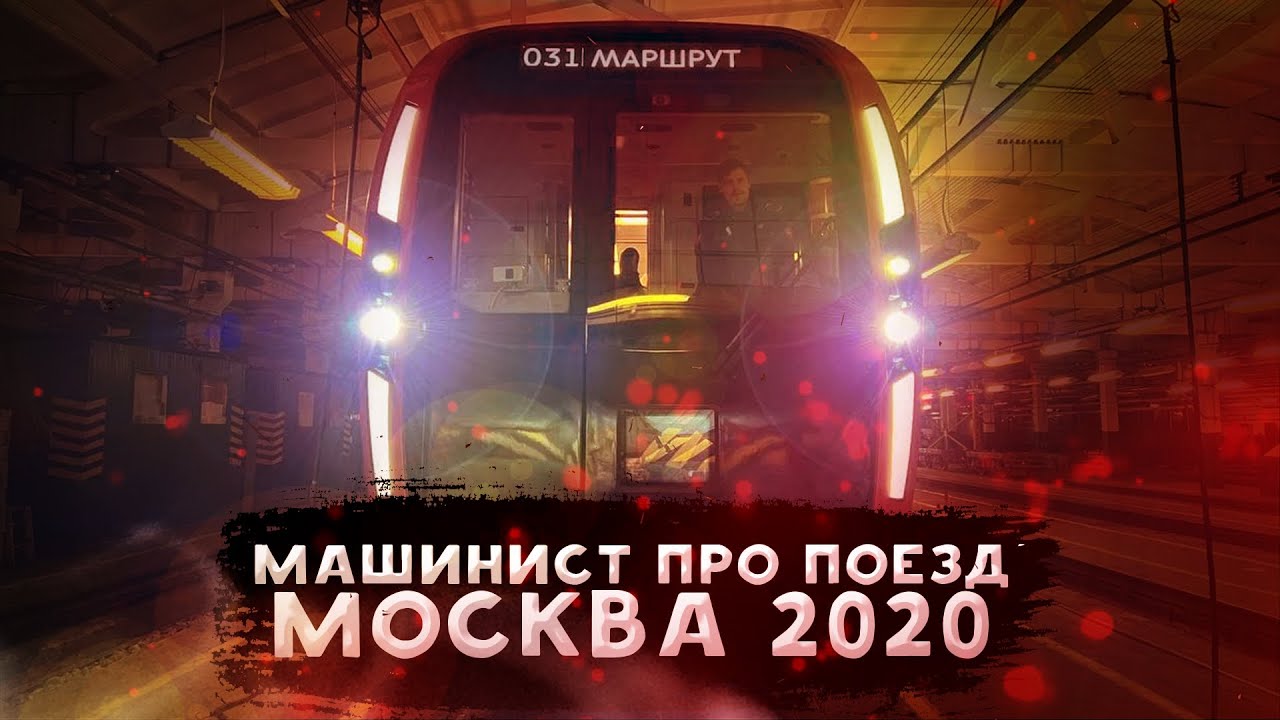 Поезд метро «Москва-2020». Обзор глазами машиниста [81-775] / Overview of subway train 