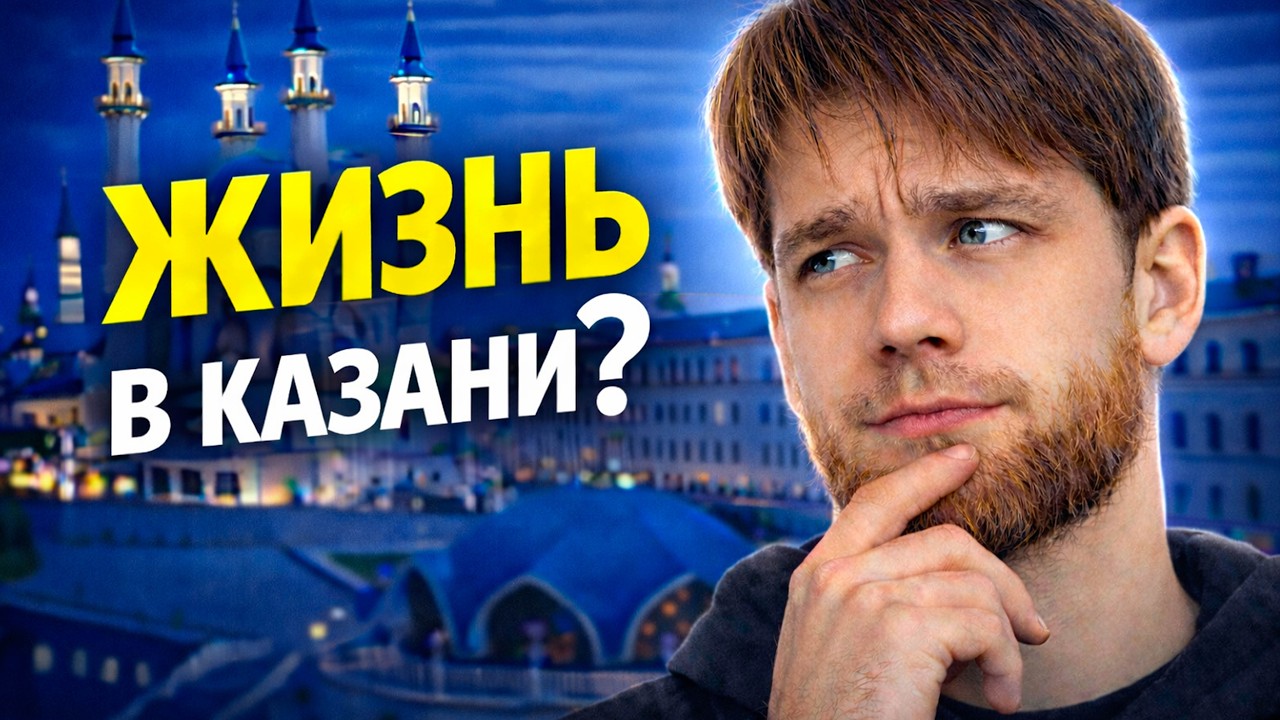 Как живёт татарин в Казани?