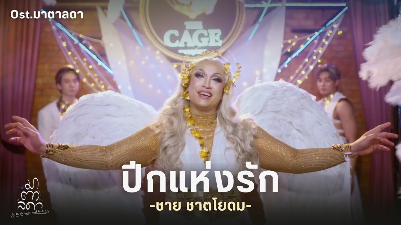 ปีกแห่งรัก Ost. มาตาลดา : “พ่อเกรซ” (ชาย ชาตโยดม) | Official MV