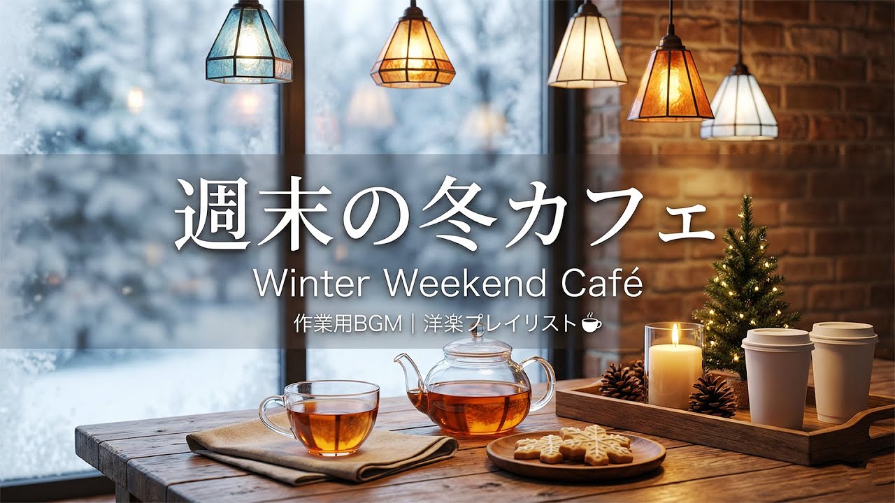 【週末の冬カフェ☕BGM作業用】ほっと癒される洋楽プレイリスト｜Winter Weekend Café