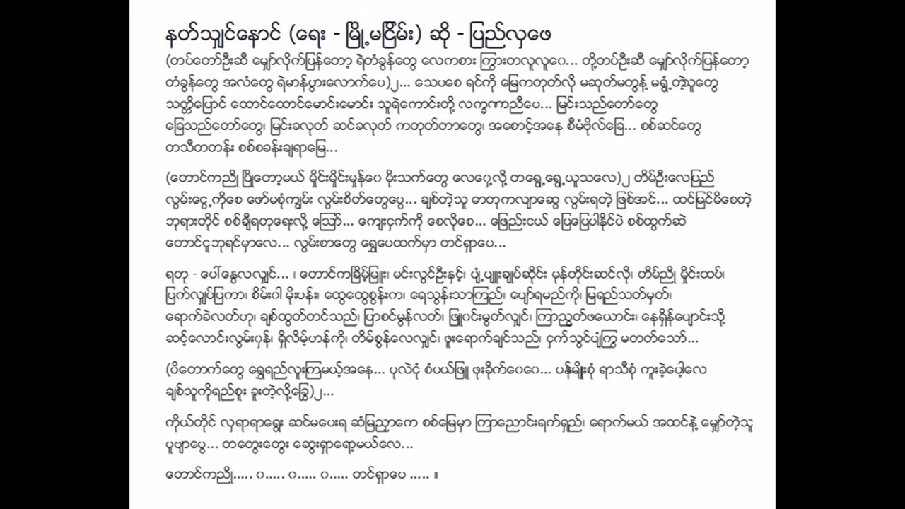 နတ်ရှင်နောင် ပြည်လှဖေ (April 1941) Lyric & Music