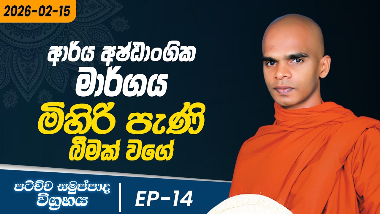 14. ආර්ය අෂ්ඨාංගික මාර්ගය මිහිරි පැණි මක් වගේ | පට්ච්චසමුප්පාද විග්‍රහය | 2026-02-15