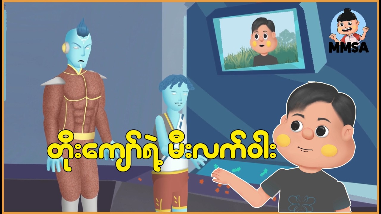 တိုးကျော်ရဲ့ မီးလက်ဝါး | Myanmar Cartoon New 2026 | MMSA