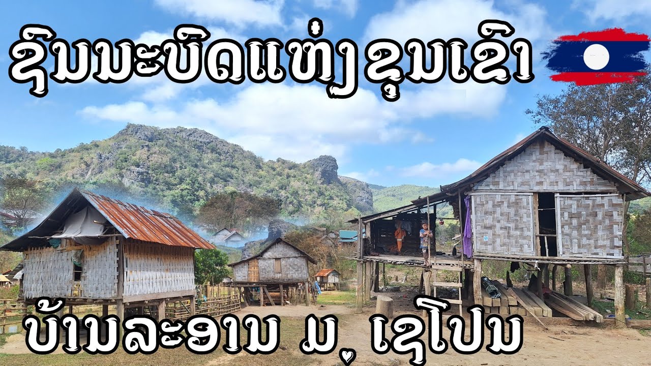 หมู่บ้านชนบทแห่งขุนเขาที่ไม่มีไฟฟ้าไม่มีอินเทอร์เน็ต ตัดขาดจากโลกภายนอก