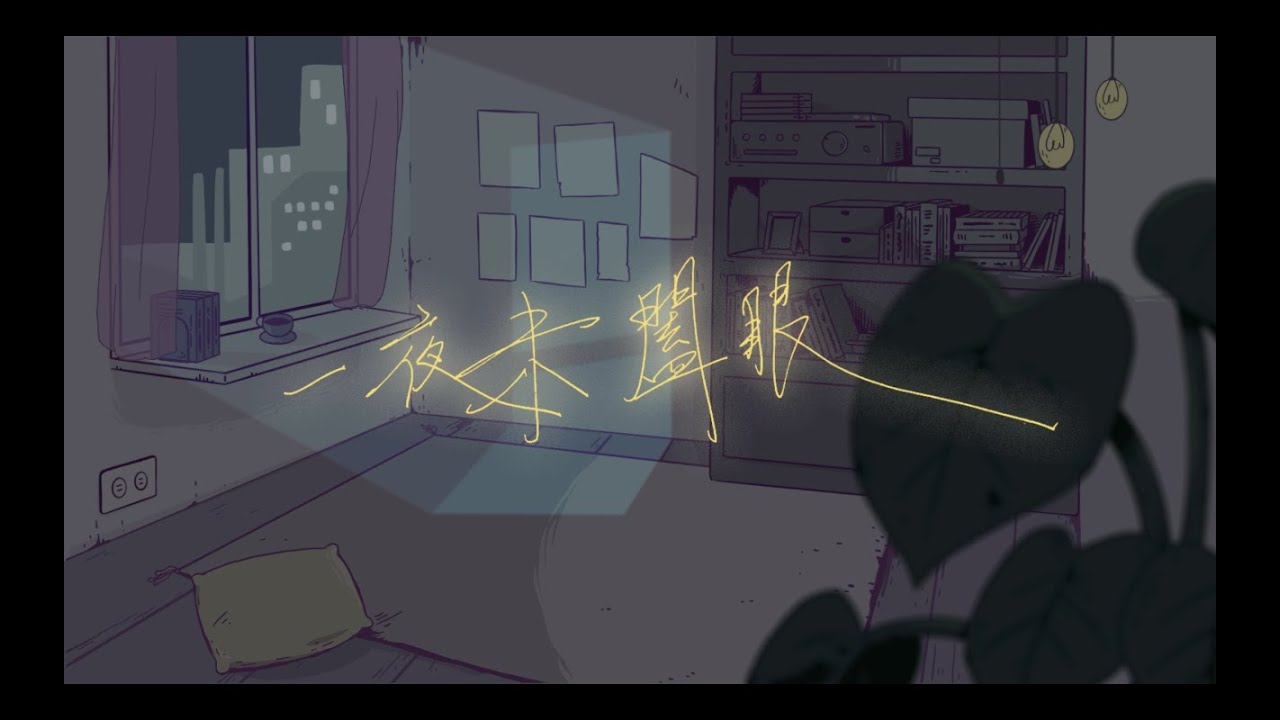 河智昊Jhih-Hao He - 一夜未闔眼Sleepless Night (Official Lyric Video)