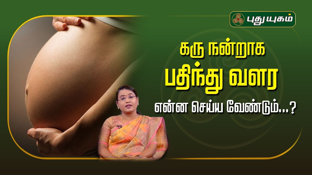 கரு நன்றாக பதிந்து வளர என்ன செய்ய வேண்டும்...? | Dr.MS.UshaNandhini | #Yugamconnect #PuthuyugamTv