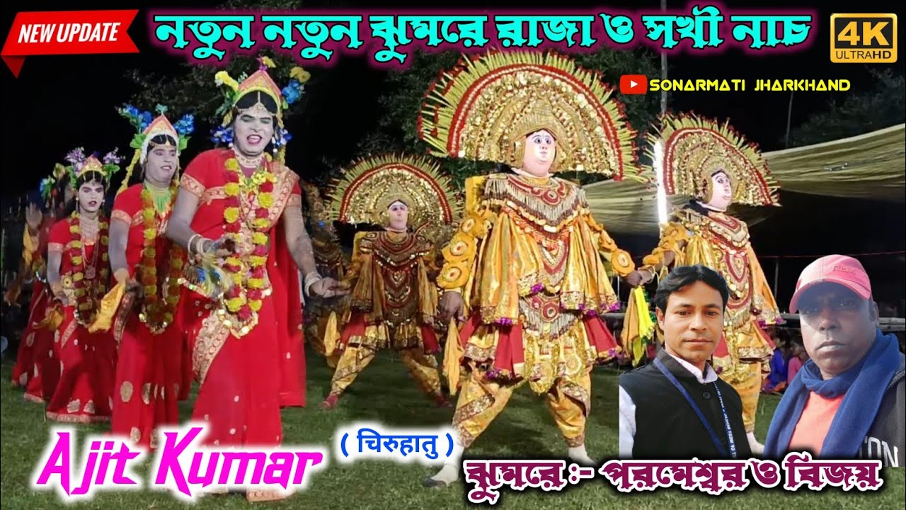 Ajit Kumar Raja Nach Sakhi Nach || Prameshwer Mahato Jhumar || अजीत कुमार छौ नाच || Chhou Nach