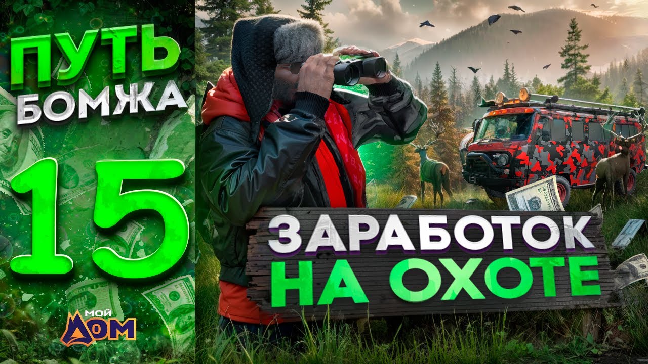ПУТЬ БОМЖА на МОЙ ДОМ РП ГТА 5 #15 - ЗАРАБОТОК НА ОХОТЕ на РАДМИР РП ГТА 5 МОЙ ДОМ (gta 5 rp crmp)
