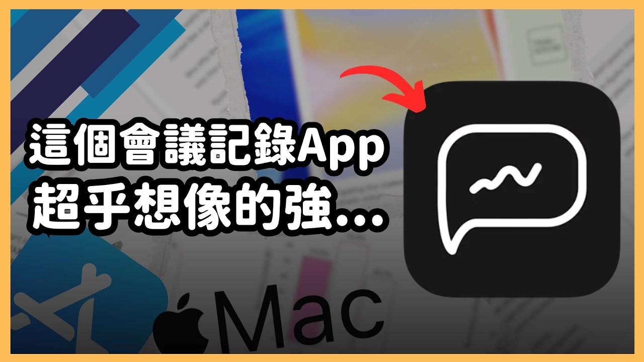 神級會議記錄 AI ！「傳譯寶 App」從逐字稿、翻譯到摘要、待辦事項一站完成，一分鐘完成 3 小時的工作！作效率瞬間飆升10倍！｜泛科學院