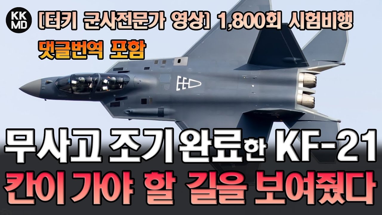 [터키 군사전문가 영상] 1,800회 시험 비행을 무사고 조기 완료한 KF-21: 칸(Kaan)이 가야 할 길을 먼저 증명하다 (댓글번역) (905화)