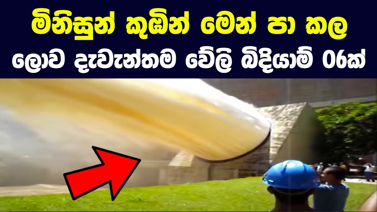 මිනිසුන් කුඹින් මෙන් පා කල ලොව දැවැන්තම වේලි බිදියාම් 06ක් | 6 Dam Failures and Incidents