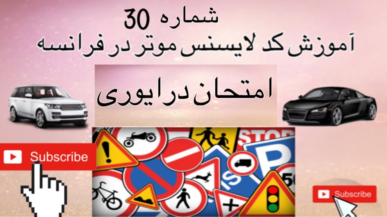 درس تئوری لایسنس موتر در فرانسه شماره 30 تئوری جواز رانندگی امتحان درایوری