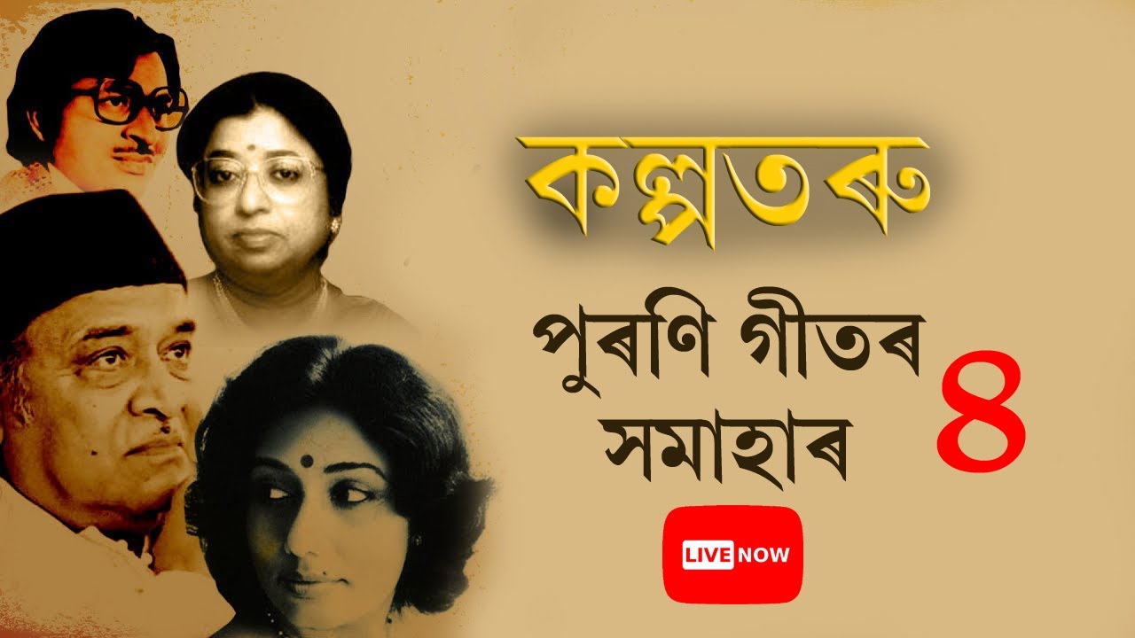 কল্পতৰু - পুৰণি গীতৰ সমাহাৰ || Old Assamese song || Best old Assamese song || Part4