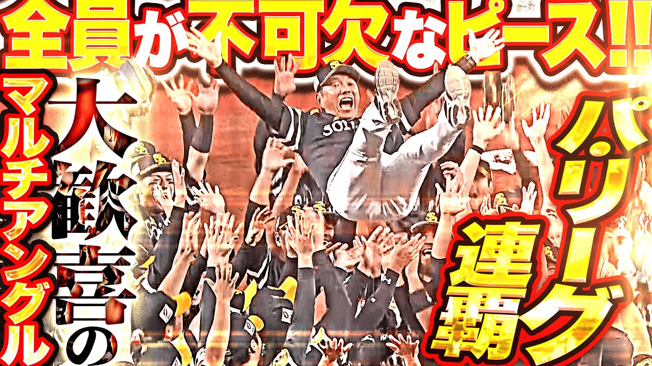 【全員が不可欠なピース】杉山一樹・海野隆司『お見事パ・リーグ連覇！苦しみチーム一丸で掴んだ栄光！大歓喜のマルチアングル！』