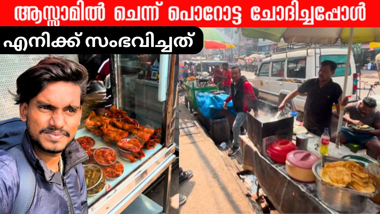 ASSAM  travel vlog malayalam  | street vlog | best tourist places
