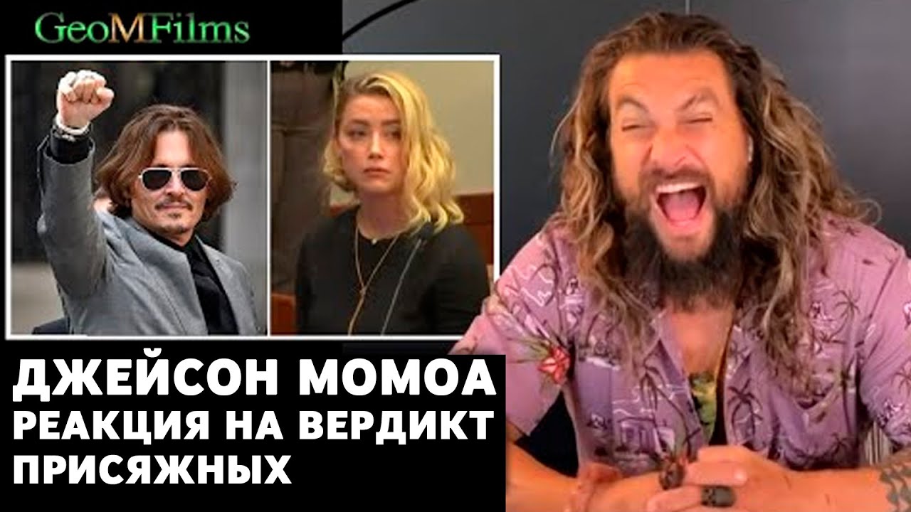 Джейсон Момоа реакция на вердикт присяжных