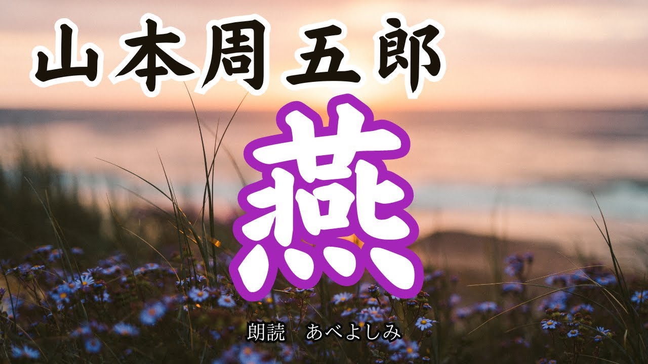 【朗読】山本周五郎「燕」(つばくろ)   朗読・あべよしみ