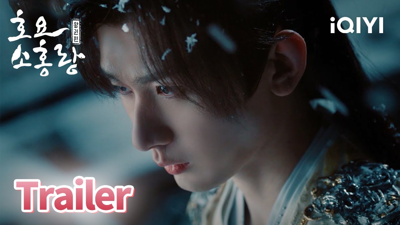 검을 들고 서로 사랑하며 산전수전을 겪습니다⚔ | 호요소홍랑 왕권편 예고 | iQIYI Korea
