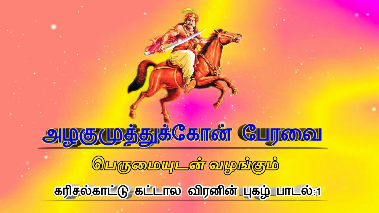 அழகுநிலா வழங்கும் கட்டால வீரனின் பாடல்:1 | அழகுமுத்துக்கோன் பேரவை