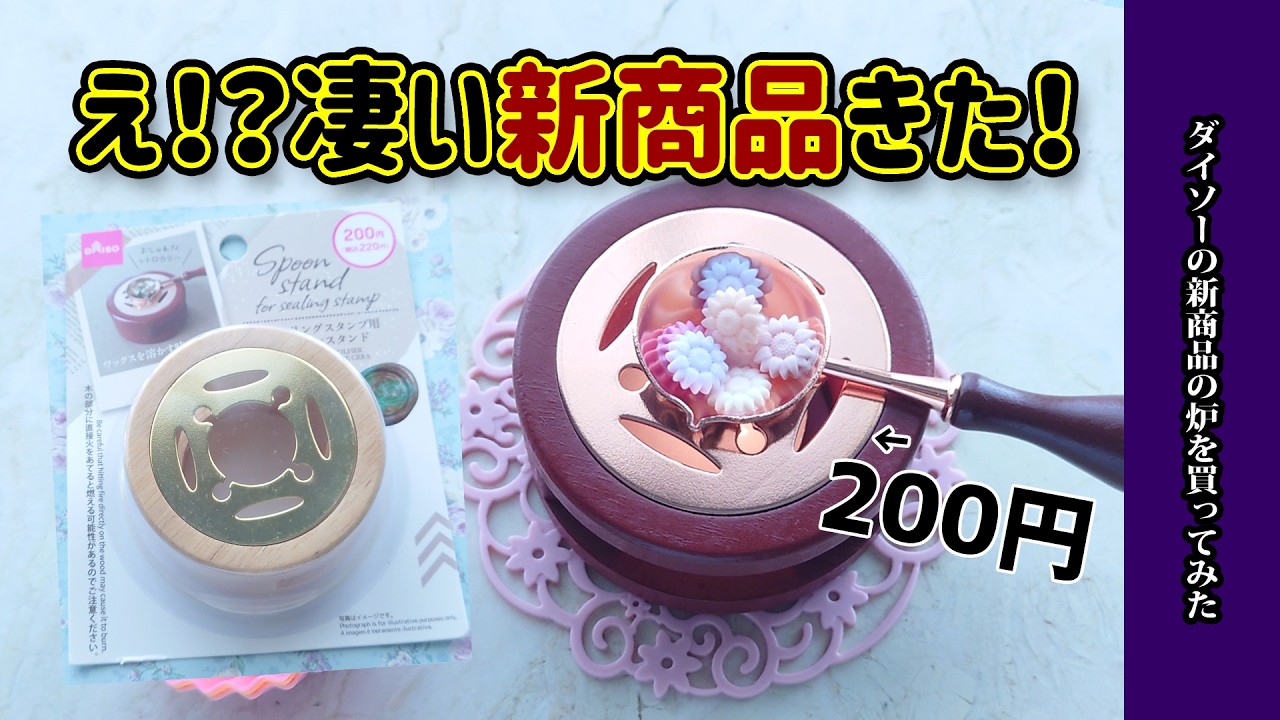 【ダイソー】200円で木製のシーリングスタンプ炉が買える時代が遂に来た！スプーンスタンドDAISO購入品紹介