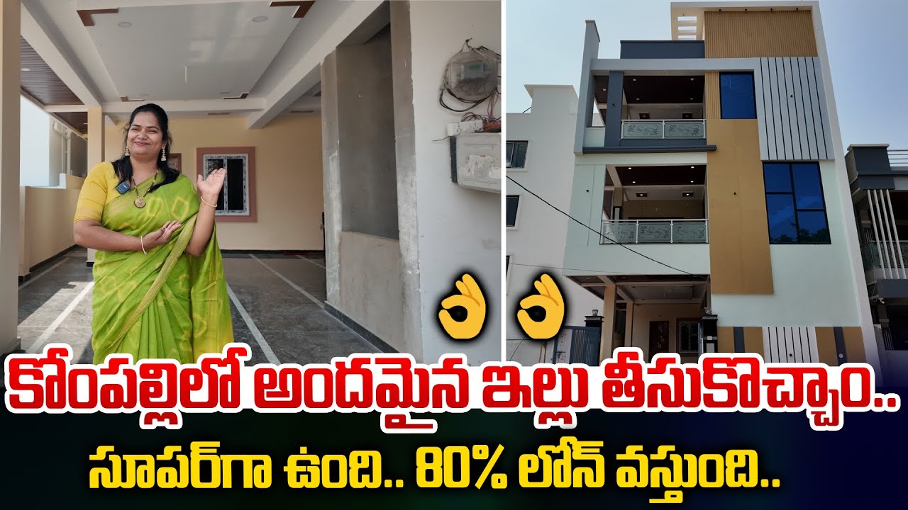 కోంపల్లి లో అందమైన ఇల్లు తీసుకొచ్చాం….|| Beautiful New House for Sale in Kompally