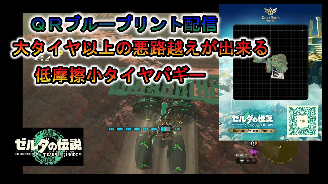 【ティアキン】QRブループリント配信「低摩擦タイヤバギー」話題の低摩擦小タイヤを使用しています【ゼルダの伝説ティアーズオブキングダム】