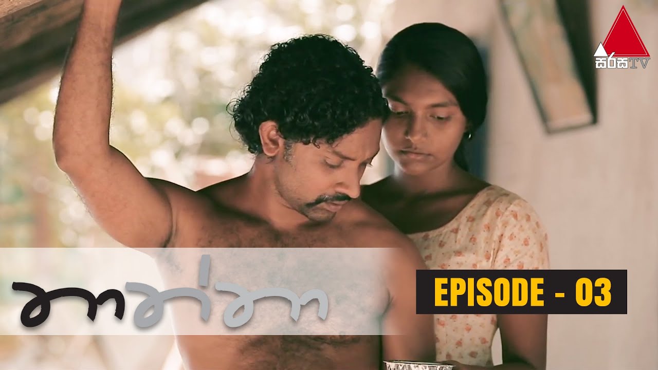 Thaththa (තාත්තා) | Episode 03 | Sirasa TV