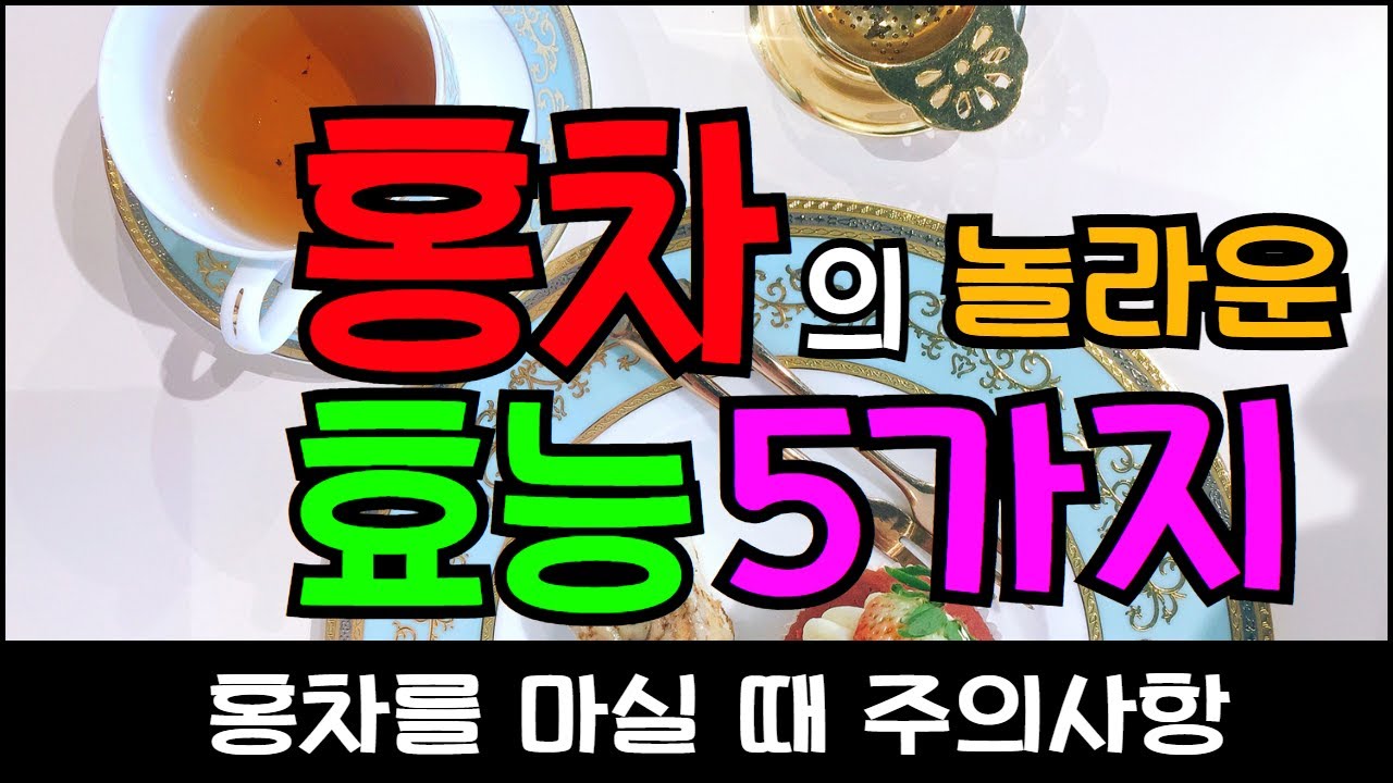 홍차의 놀라운 효능 5가지 & 홍차를 마실 때의 주의사항