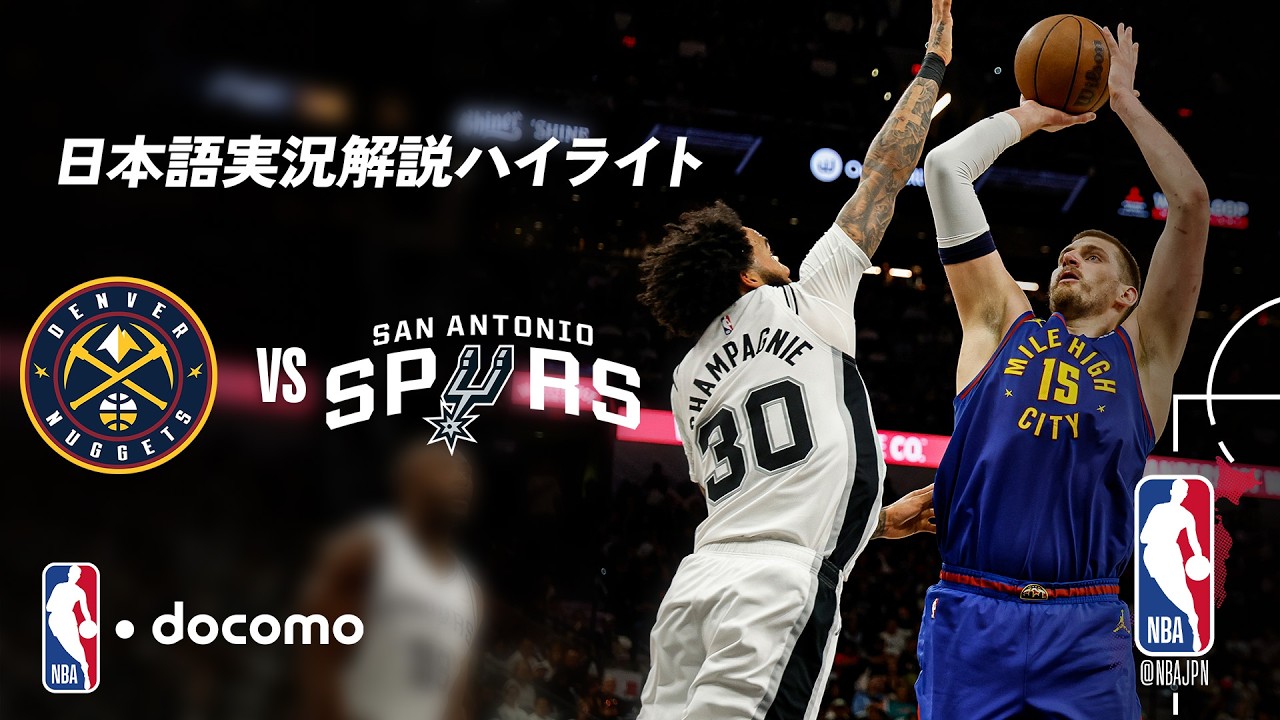 【NBA docomo 日本語実況解説】デンバー・ナゲッツ vs サンアントニオ・スパーズ | 4.13 ロングハイライト