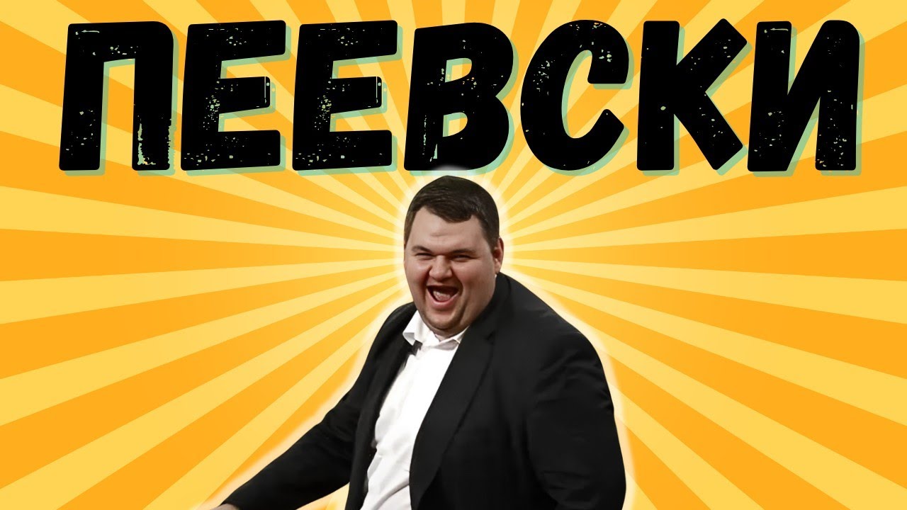 Как беше създаден Пеевски?