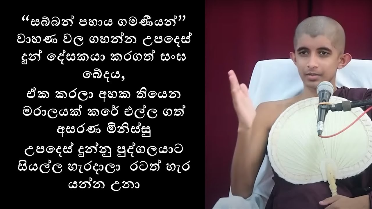 සබ්බන් පහාය ගමණීයන් වාහණ වල ගහන්න උපදෙස්දුන් දේසකයා කරගත් සංඝ බේදය, සියල්ල හැරදාලා රටත්හැර යන්න උනා