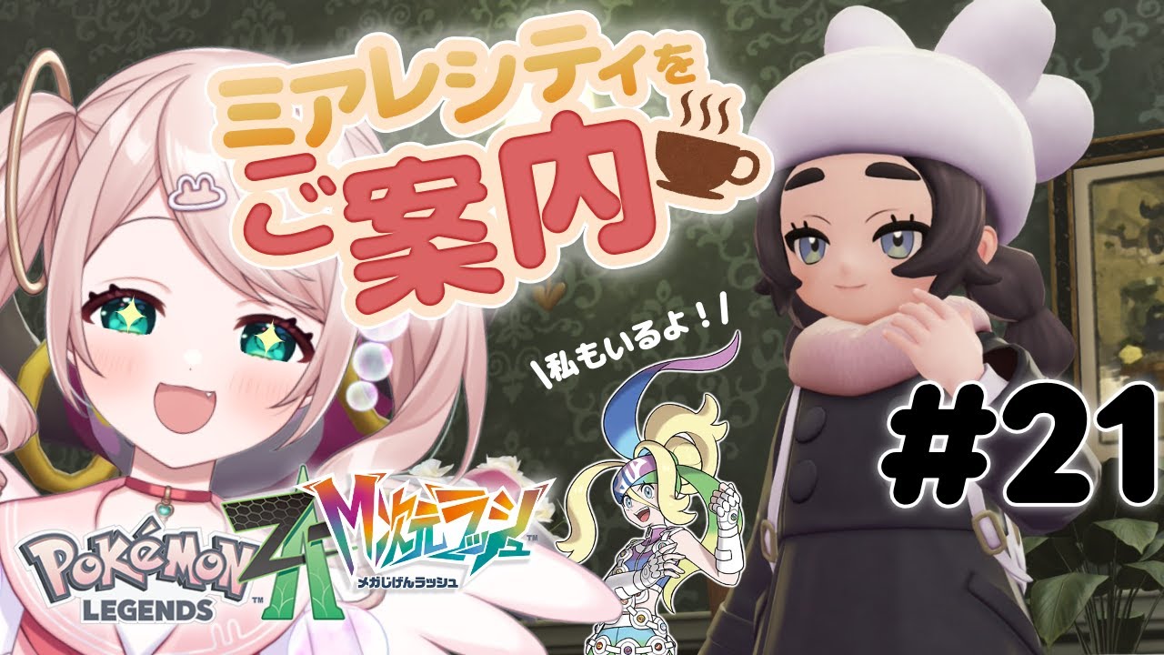 【Pokémon LEGENDS Z-A DLC】ストーリーを進める！アンシャちゃんとミアレ観光だと...！？【# 21】