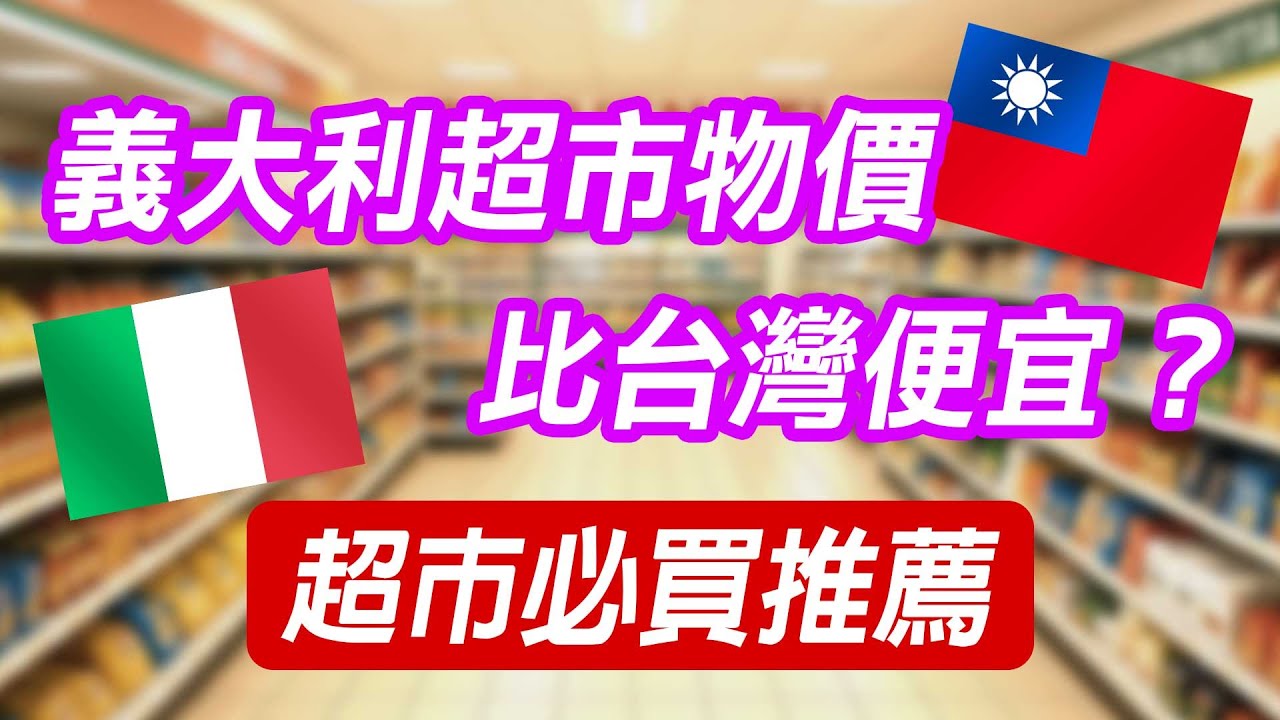 【 義大利🇮🇹 EP.25 】義大利超市物價比台灣便宜？超市必買推薦，義大利餅乾對決台灣餅乾  Italy trip