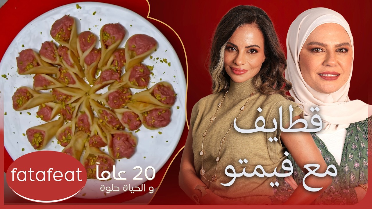 قطايف مع فيمتو | حكايات مطبخ