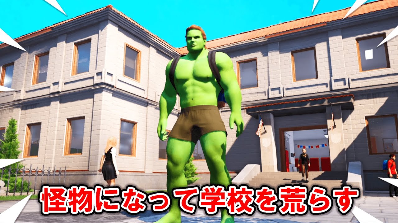 怪物になって学校を荒らしてみたｗｗｗ