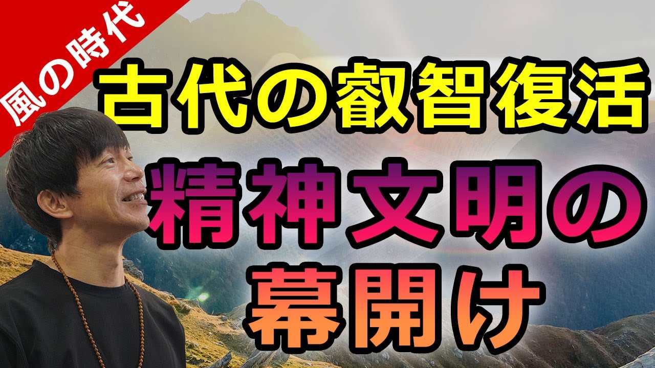 風の時代　古代の叡智復活　精神文明の幕開け