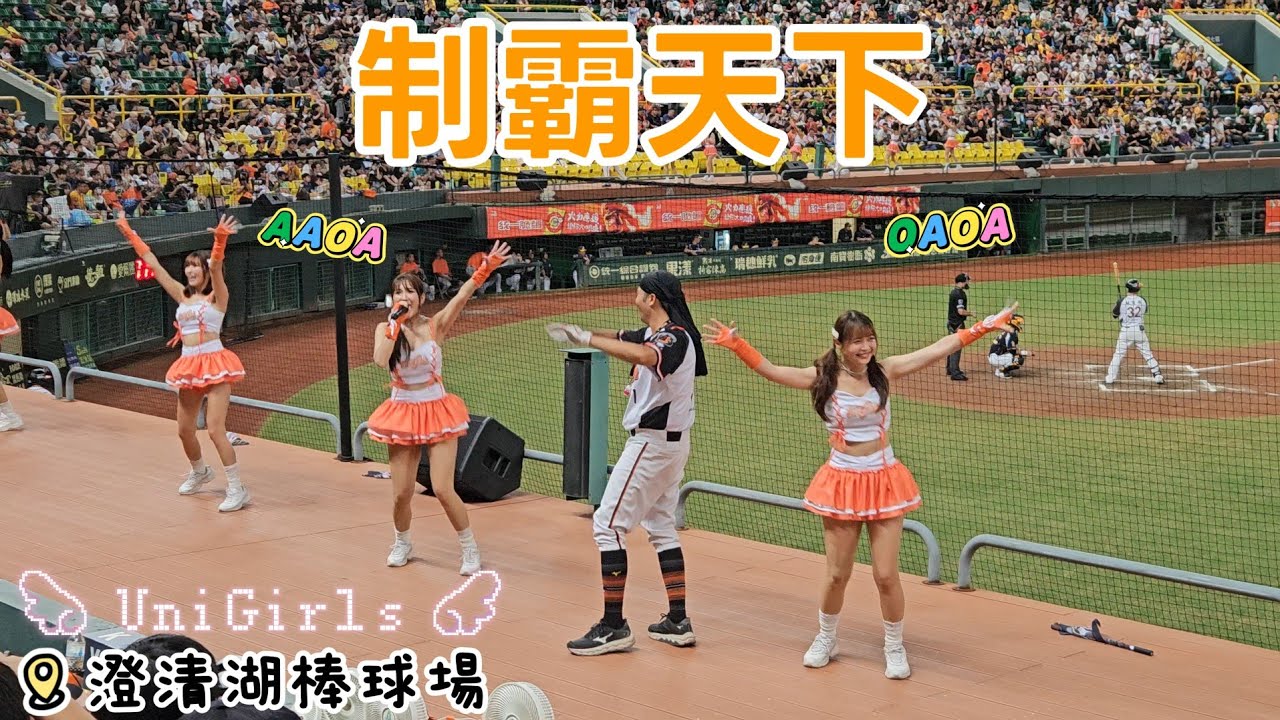 制霸天下 AAOA!OAOA!🦁UniGirls 冞冞士官長 瑟七 Joy91 包子🧡 #unigirls #統一獅 #制霸天下 #AAOA 2025.8.19