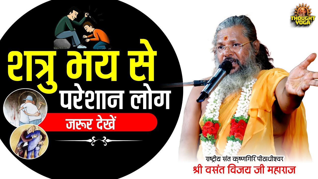 शत्रु भय से परेशान लोग जरूर देखें | Vasanth Vijay ji Maharaj