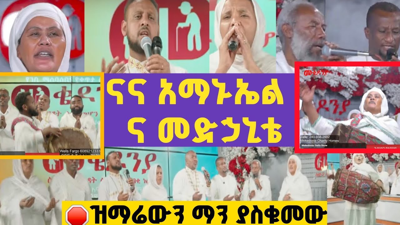 ናና አማኑኤል ና መድኃኒቴ (በመቄዶንያ ገቢ ማሰባሰቢያ ላይ) #SeifuFantahun  #መቄዶንያ @Mekedonia  Mekedonia Fundraisin