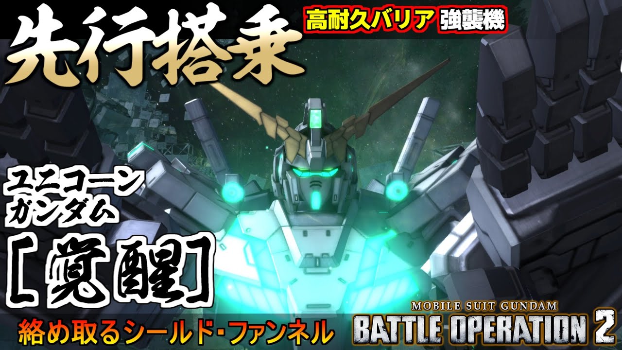 『バトオペ２』ユニコーンガンダム[覚醒]先行搭乗！シールド・ファンネルで圧倒する強襲機【機動戦士ガンダム バトルオペレーション２】『Gundam Battle Operation 2』GBO2新機体
