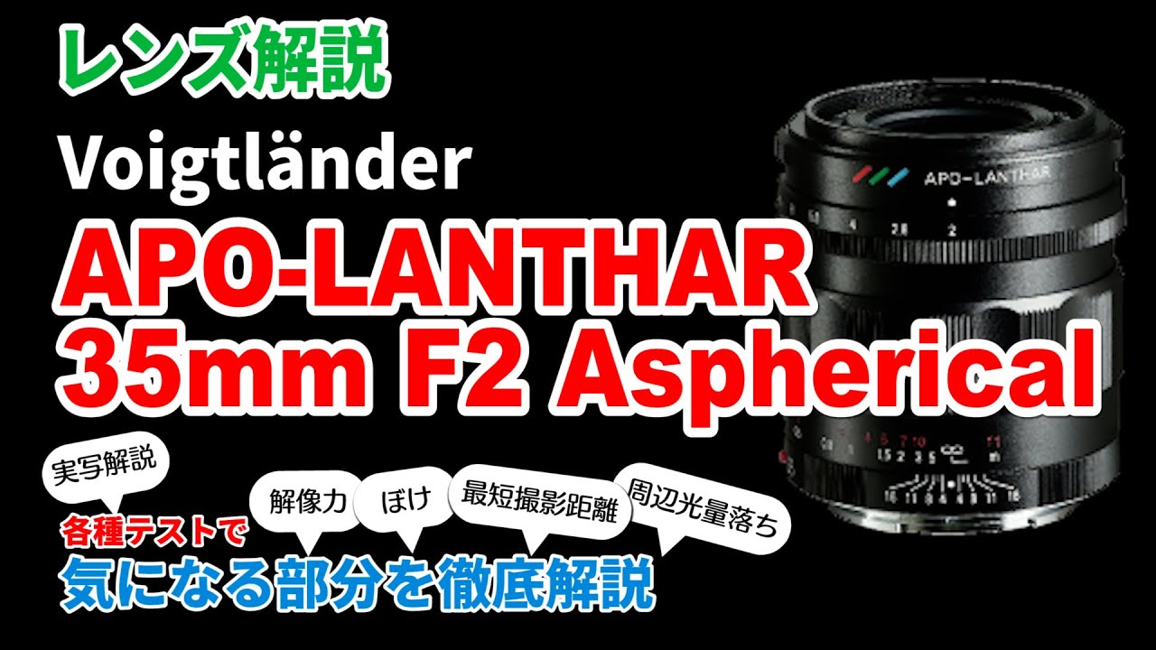 ウットリするような解像力「APO-LANTHAR 35mm F2 Aspherical」実写チャート徹底解説