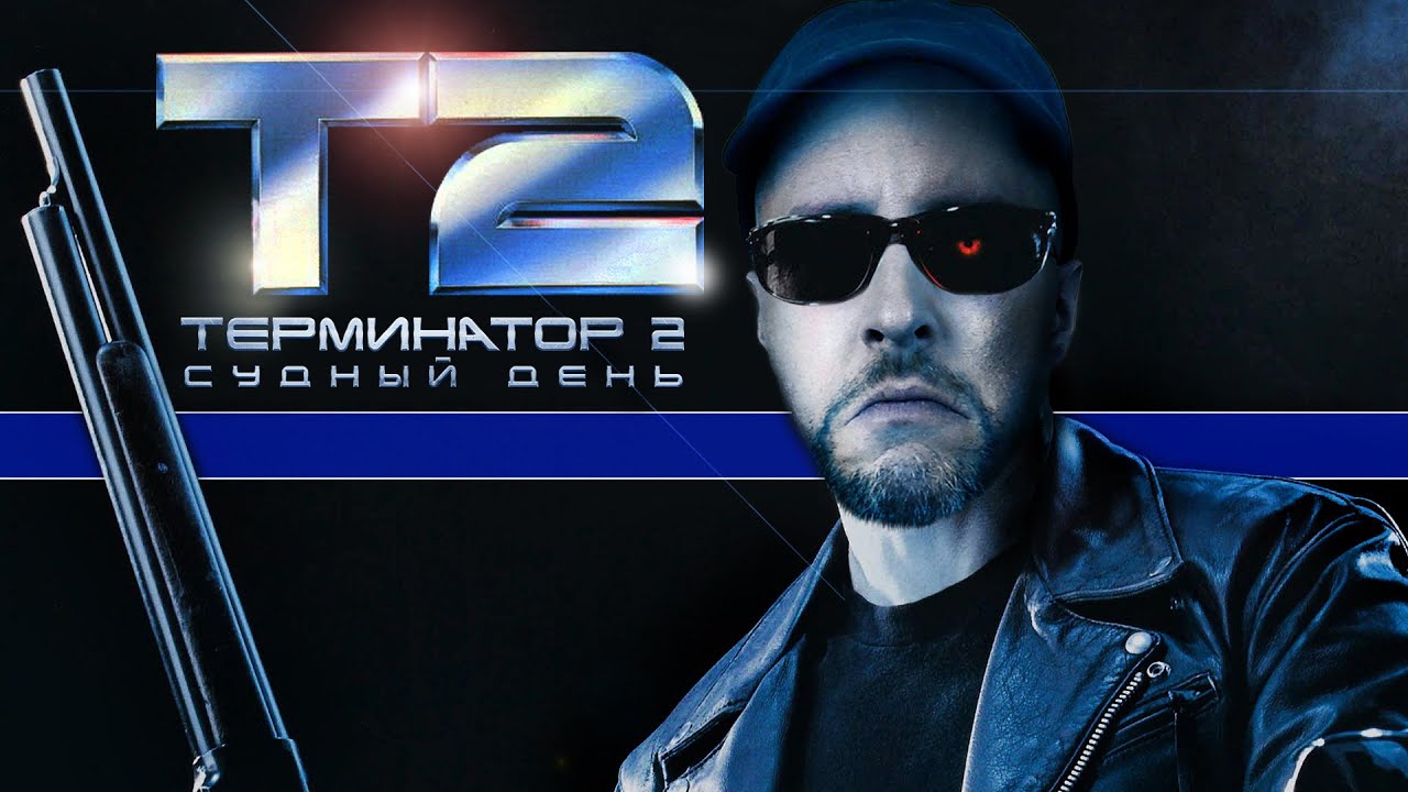 Ностальгирующий Критик - Терминатор 2