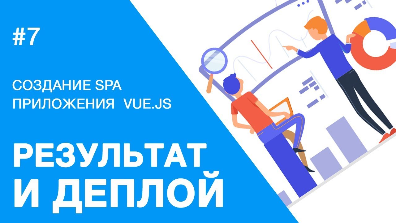 Vue.js - Создание веб-приложения - Результат и деплой SPA приложения на хостинг