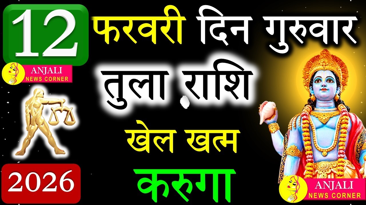 तुला राशि 12 फरवरी 2026: आज खेल खत्म करुगा, किस्मत उथल पुथल होगी
