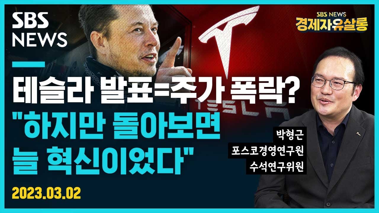 배터리데이, AI데이 당시 실망했던 시장, 이번에도 그럴까?..반값 전기차? 사이버 트럭? 2023년 테슬라 발표에서는 뭐가 전설이 될까? /박형근 연구위원 @sbs_economy