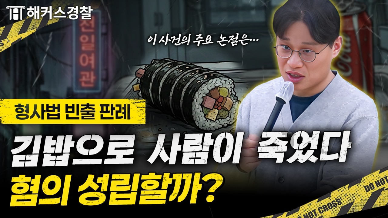 경찰시험 형사법, 세 가지 케이스로 알아보는 살인죄의 성립 요건! | 🕵️ 김대환의 판례가 알고싶다 EP.1