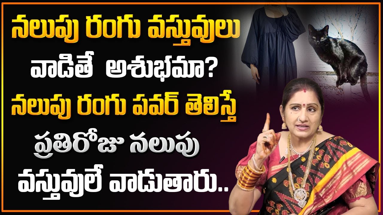 Chandraja Vadapalli : నలుపు రంగు వస్తువులు వాడితే  అశుభమా? | Black Color Astrology in Telugu  |